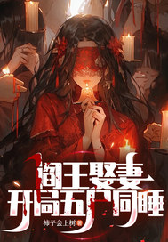 阎王娶妻，开局五尸同睡