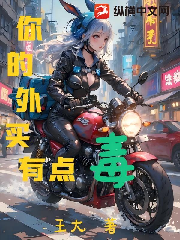 你的外卖有点毒