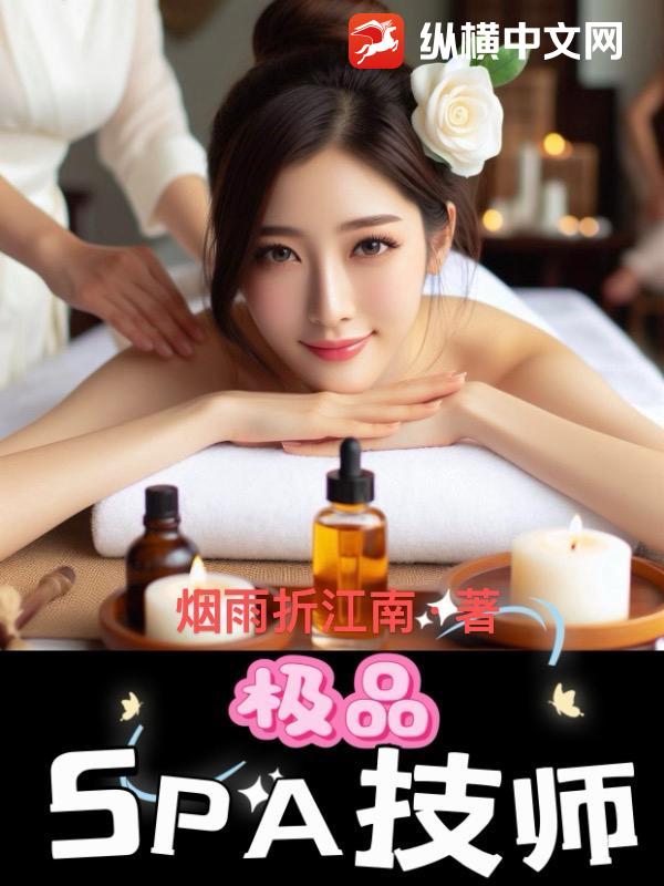 极品SPA技师