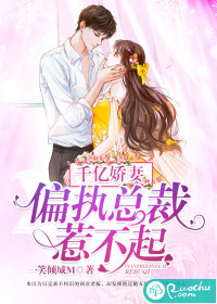 千亿娇妻：偏执总裁惹不起